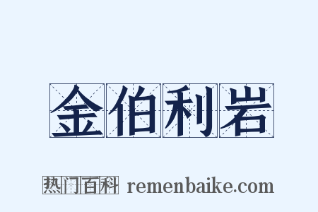 金伯利岩是什么意思的图片